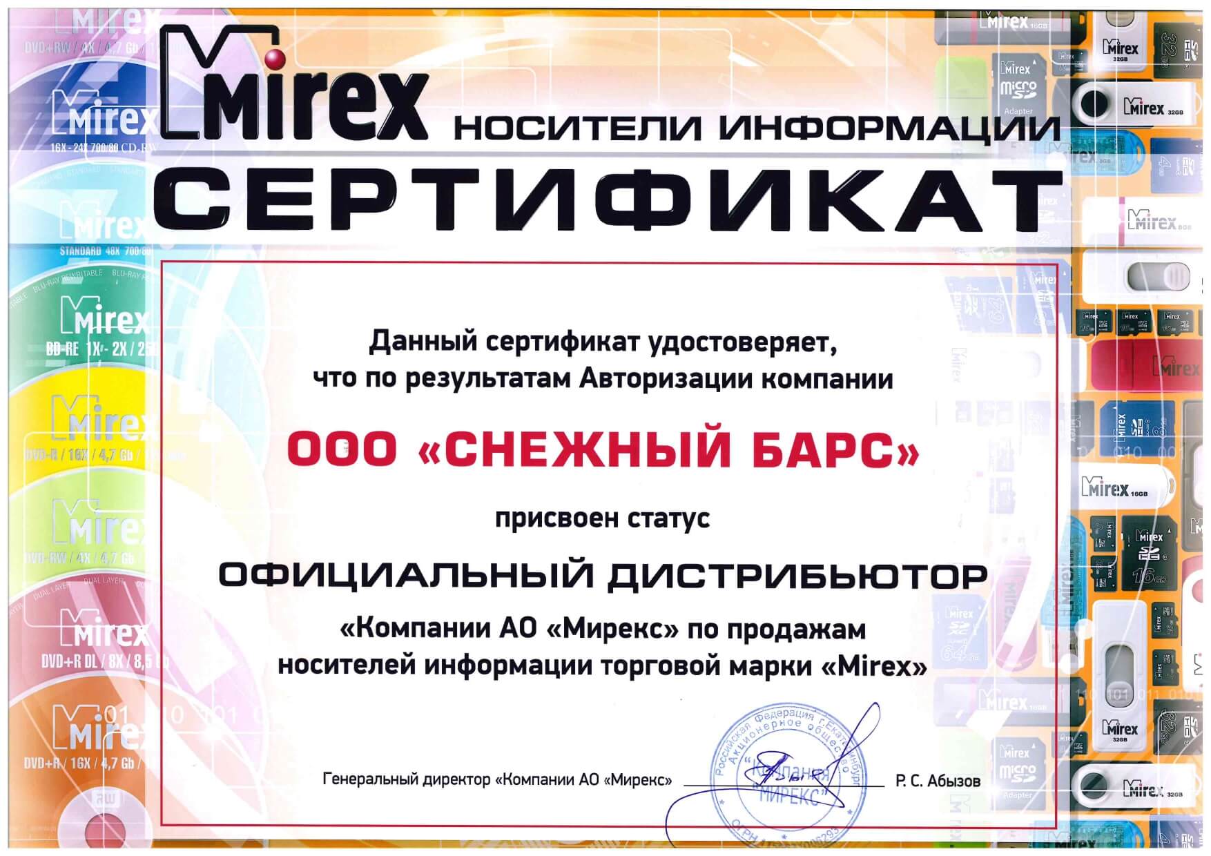 Сертификат Mirex