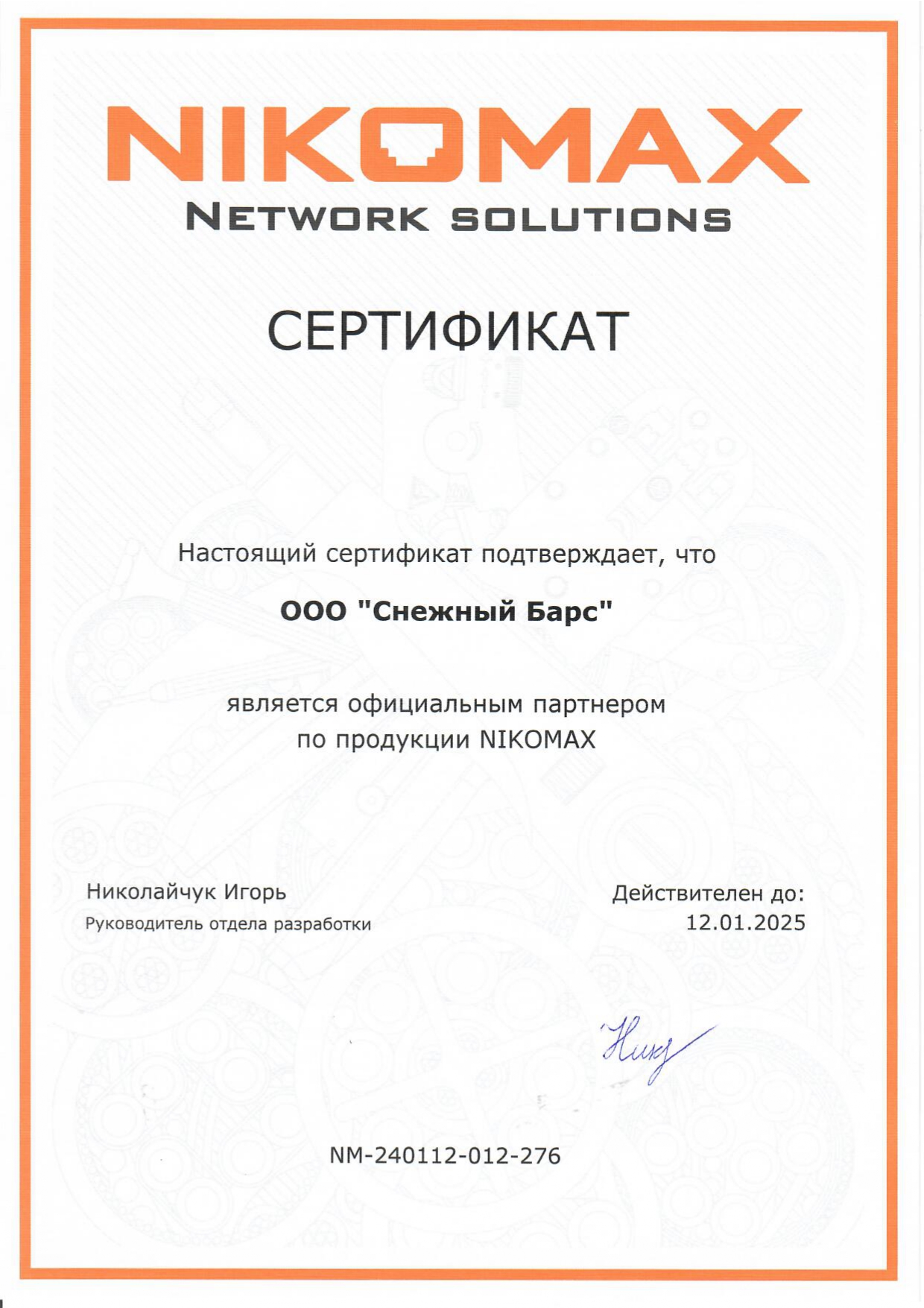 Сертификат официального партнера по продукции Nikomax