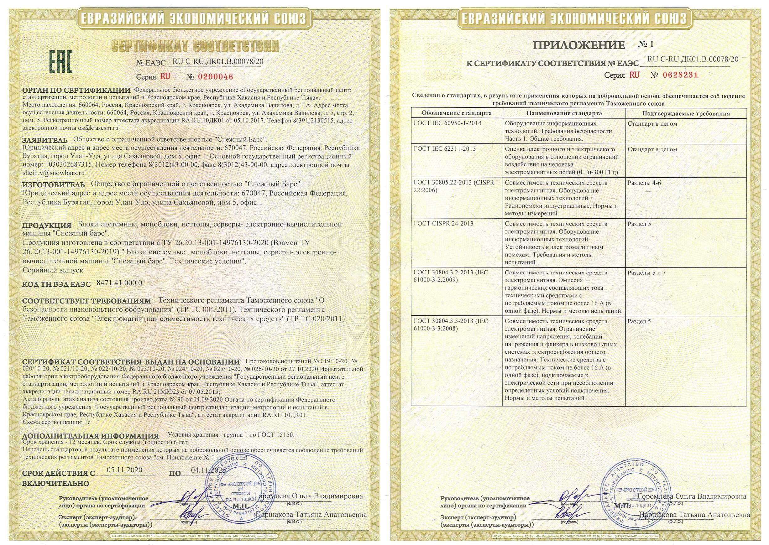Сертификат соответствия на продукцию компании «Снежный Барс»