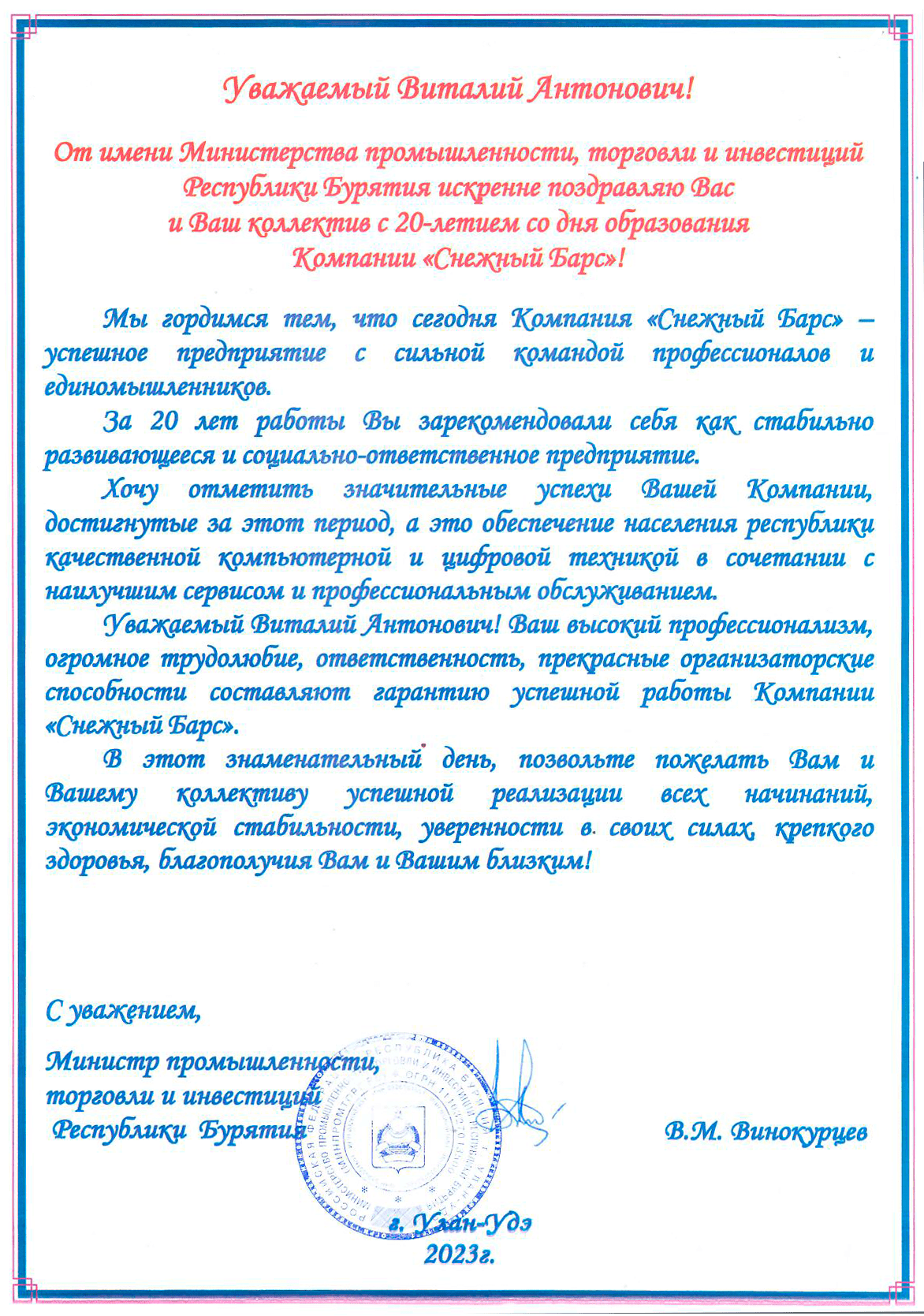 Поздравление с двадцатилетним юбилеем от Министерства промышленности, торговли и инвестиций Республики Бурятия