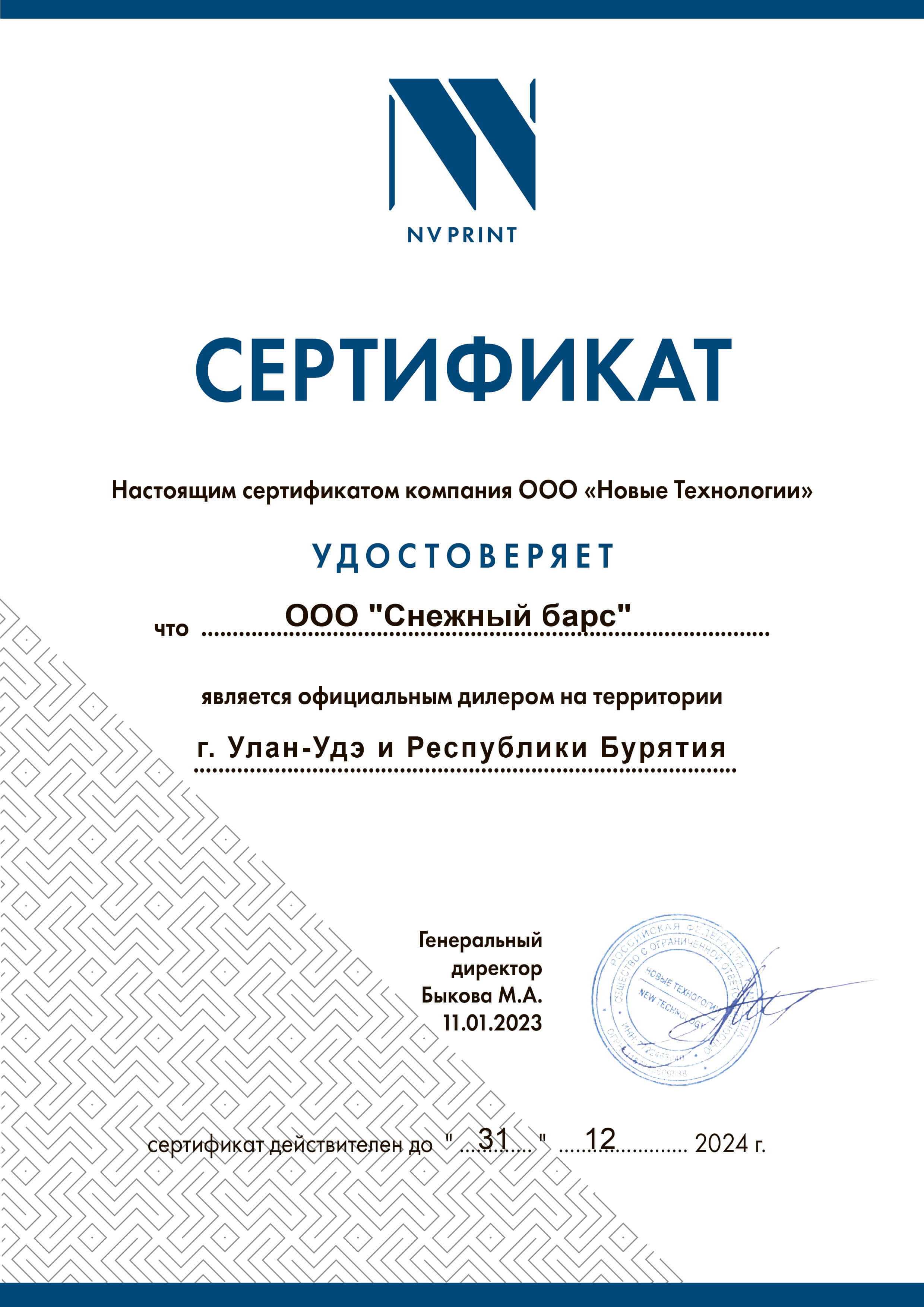 Сертификат официального дилера NVPrint