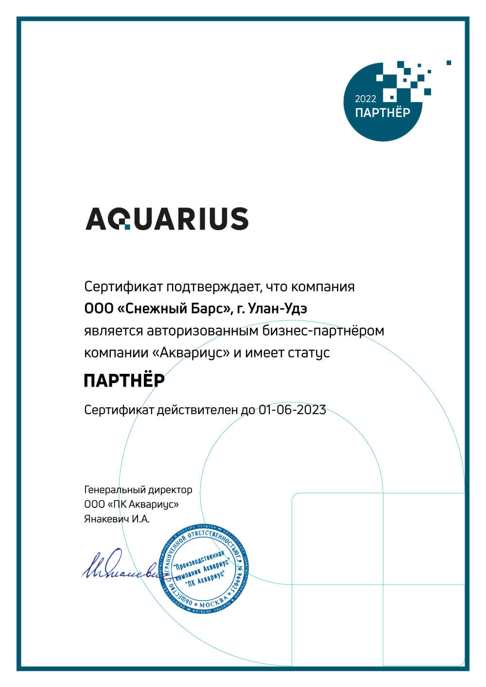 Сертификат Аквариус