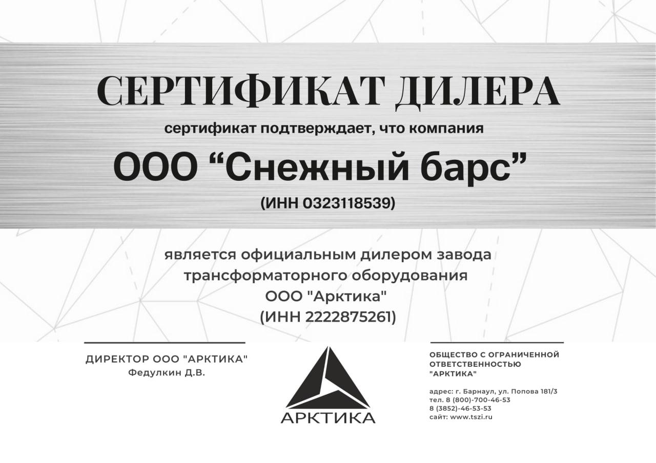 Сертификат дилера ООО Арктика