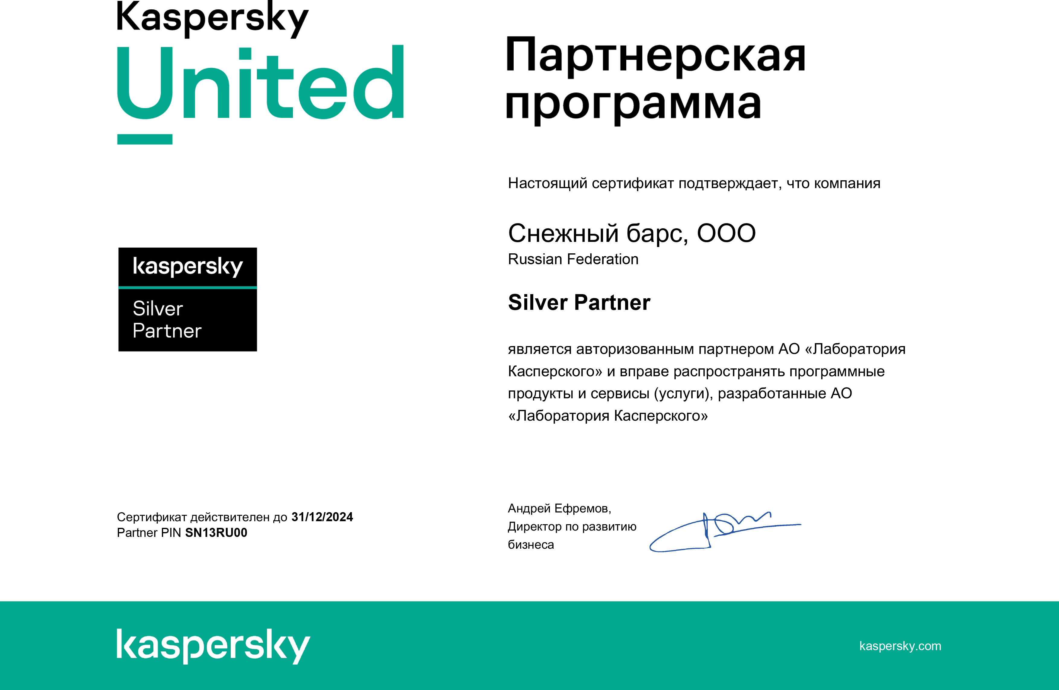 Сертификат серебряного партнера Kaspersky 
