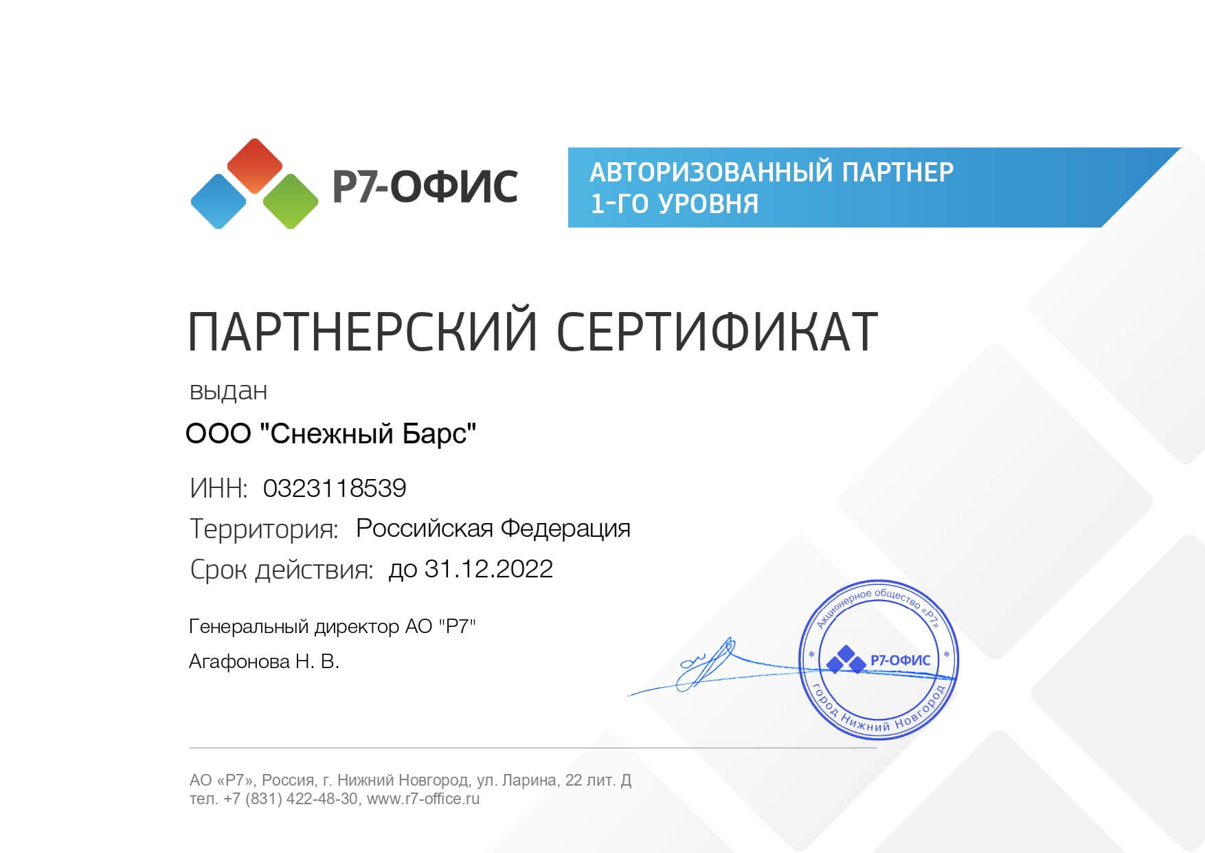 Сертификат Р7 ОФИС 