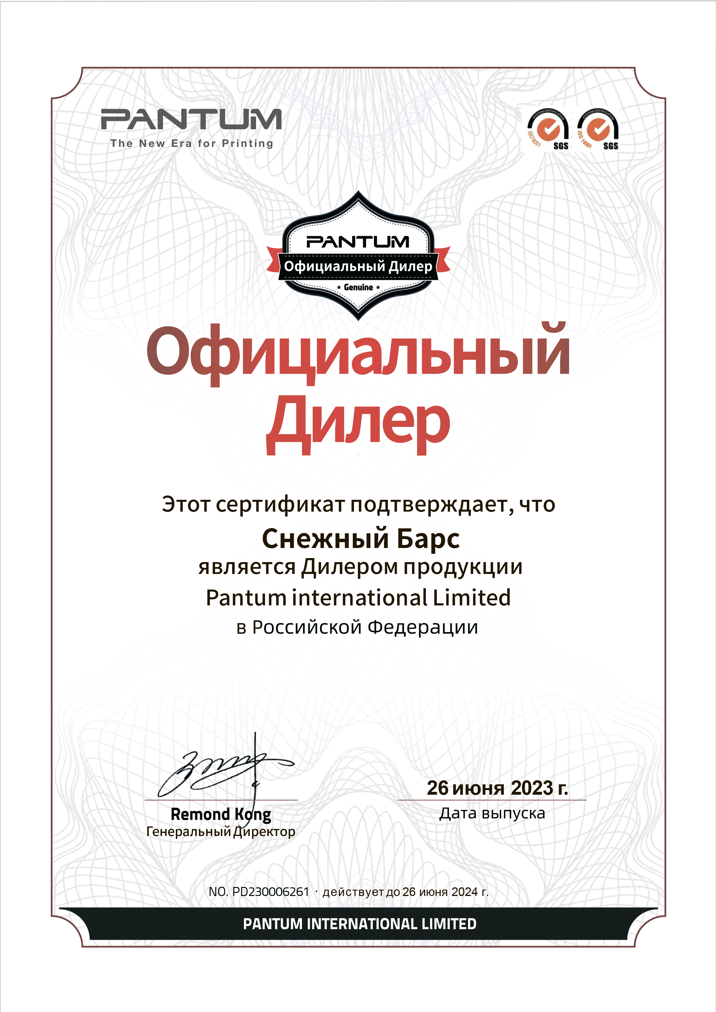 Сертификат официального дилера Pantum