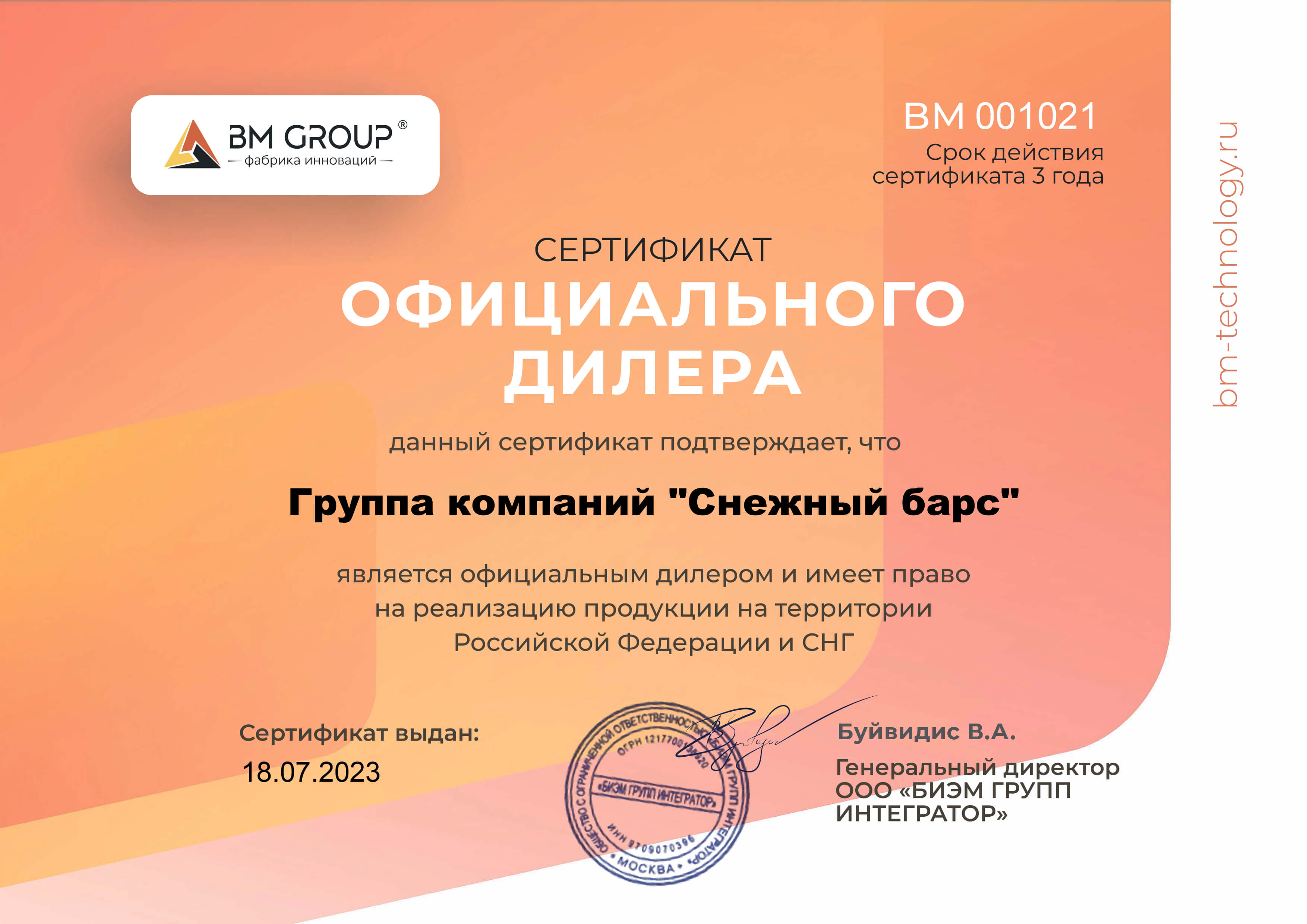 Сертификат официального дилера BM Group