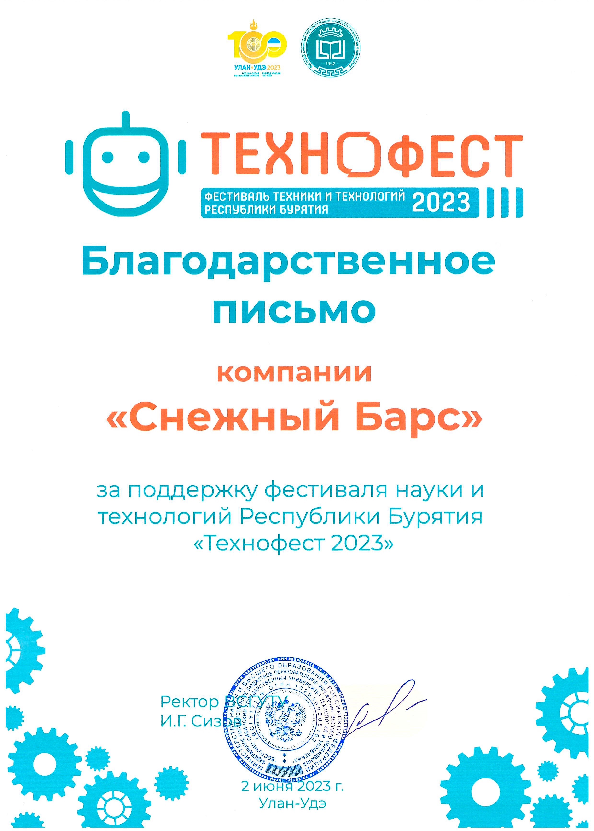 Благодарственное письмо за поддержку фестиваля науки и технологий республики Бурятия «Технофест - 2023»