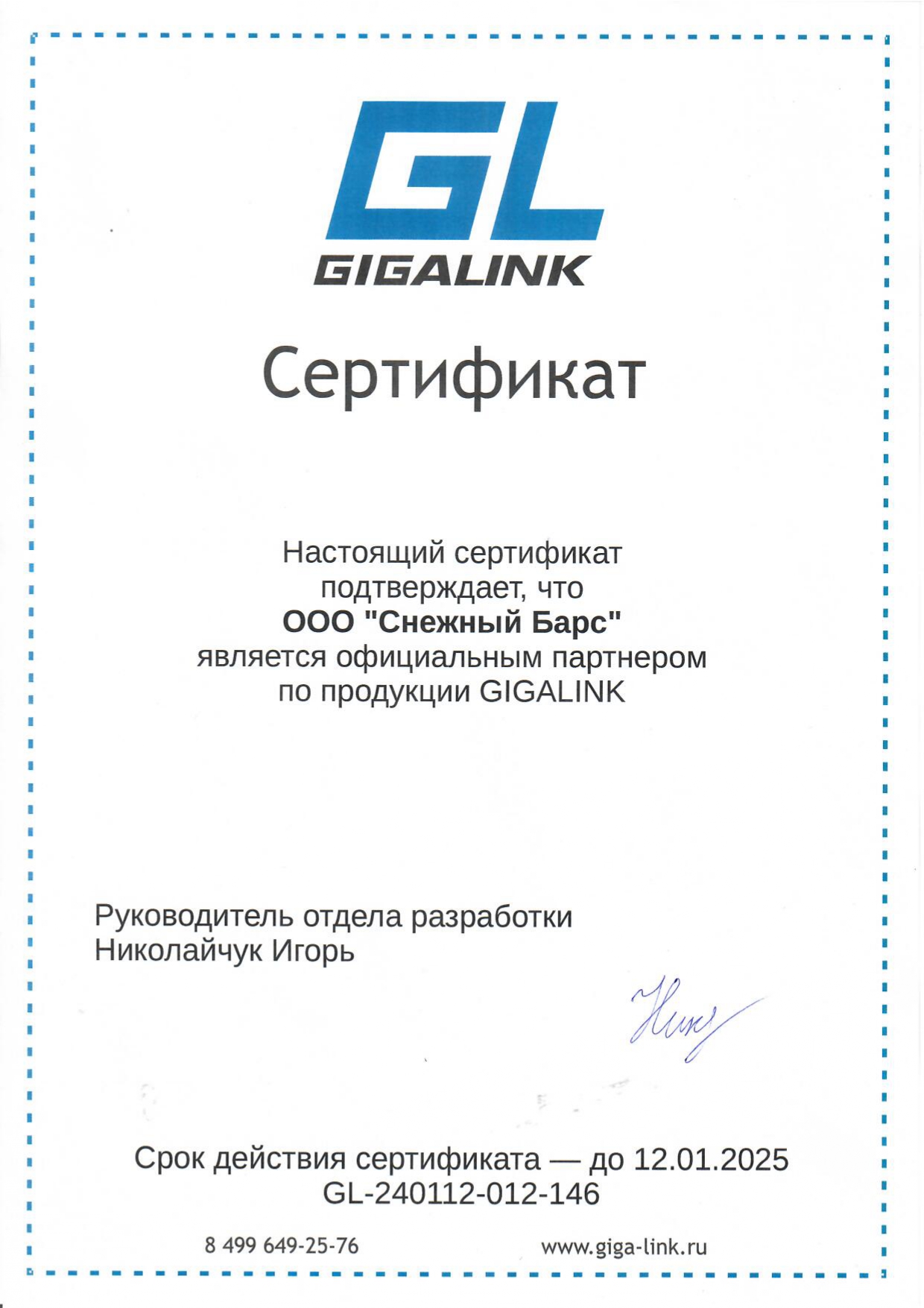 Сертификат официального партнера по продукции Gigalink