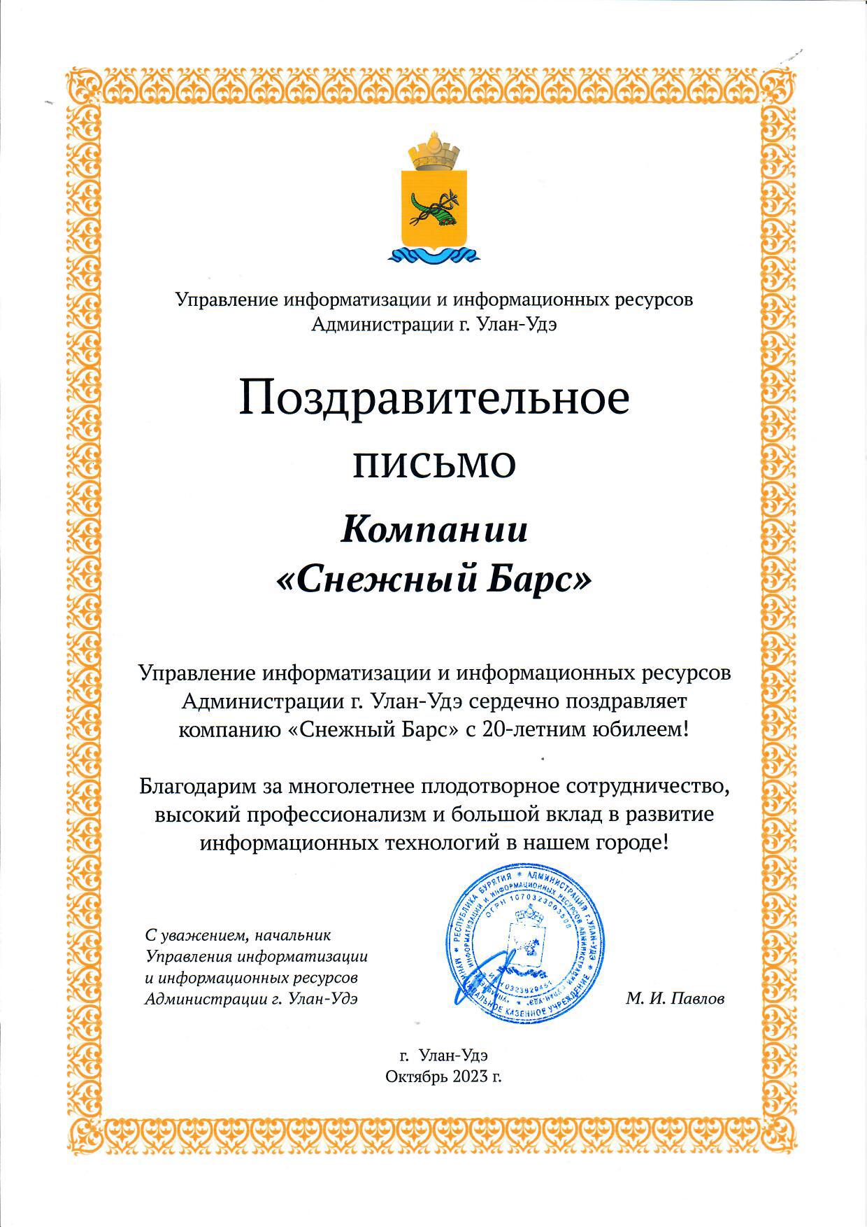 Поздравительное письмо от управления информатизации и информационных ресурсов Администрации города Улан-Удэ