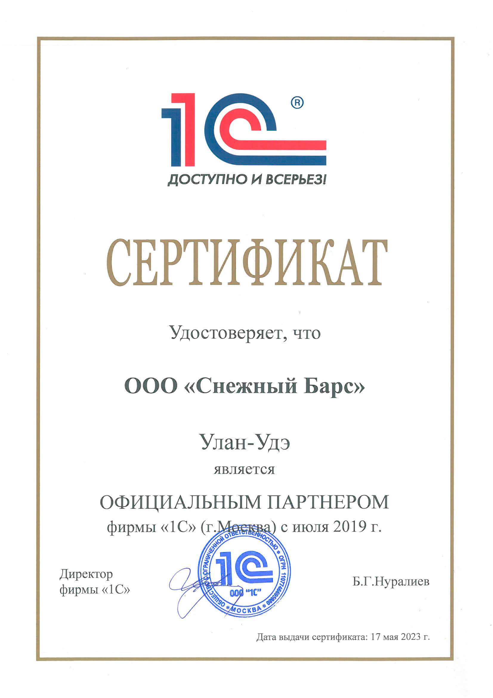 Сертификат официального партнера 1С