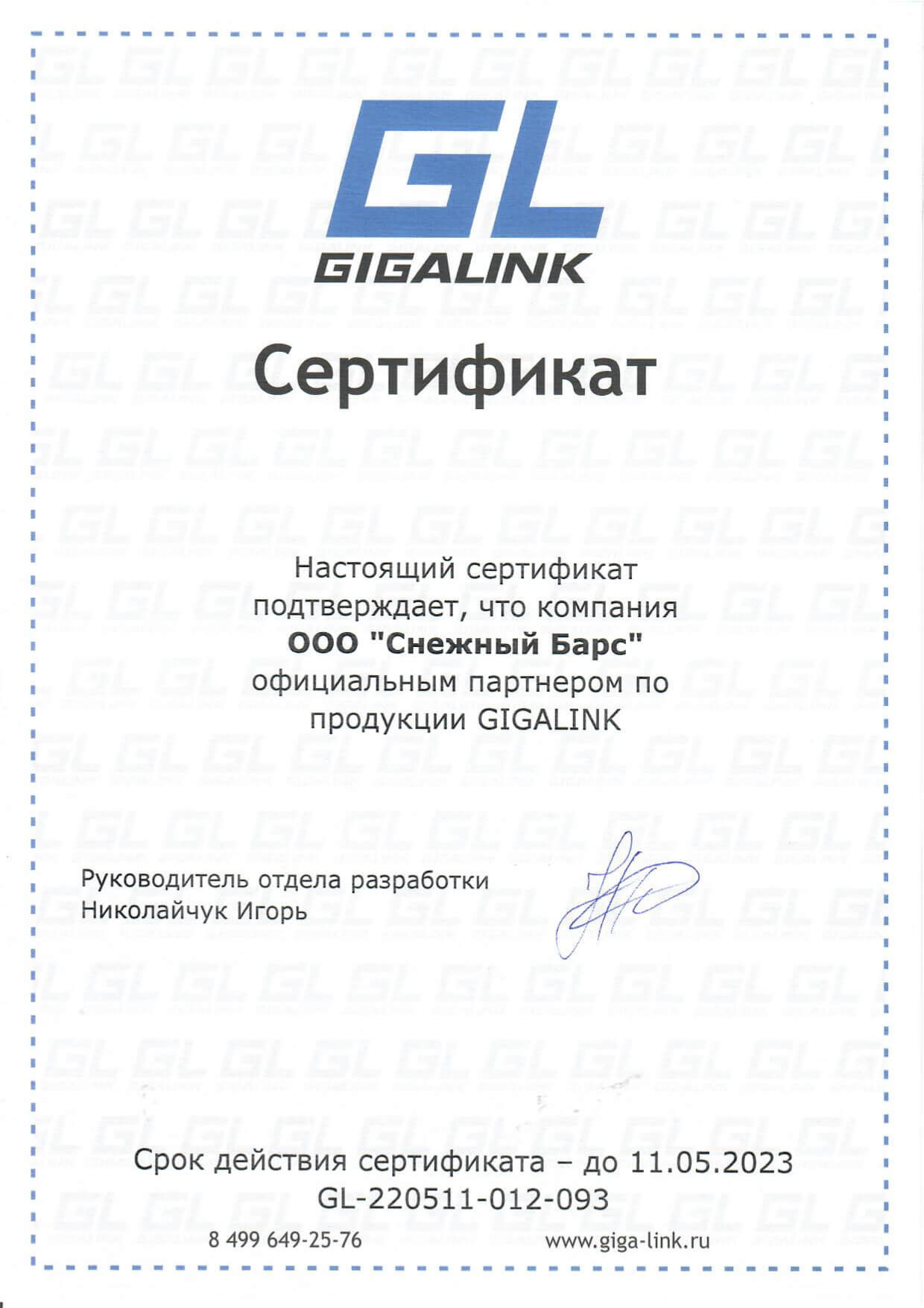 Сертификат Gigalink