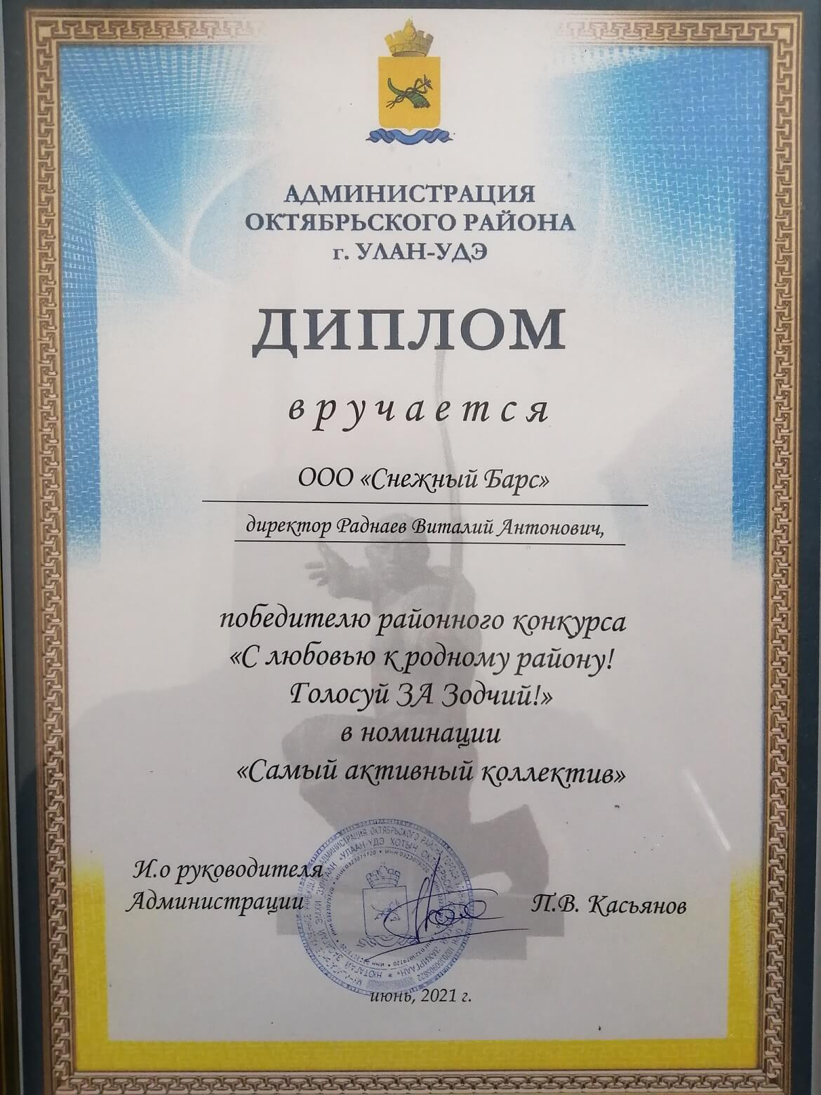 Диплом победителю районного конкурса «Самый активный коллектив»