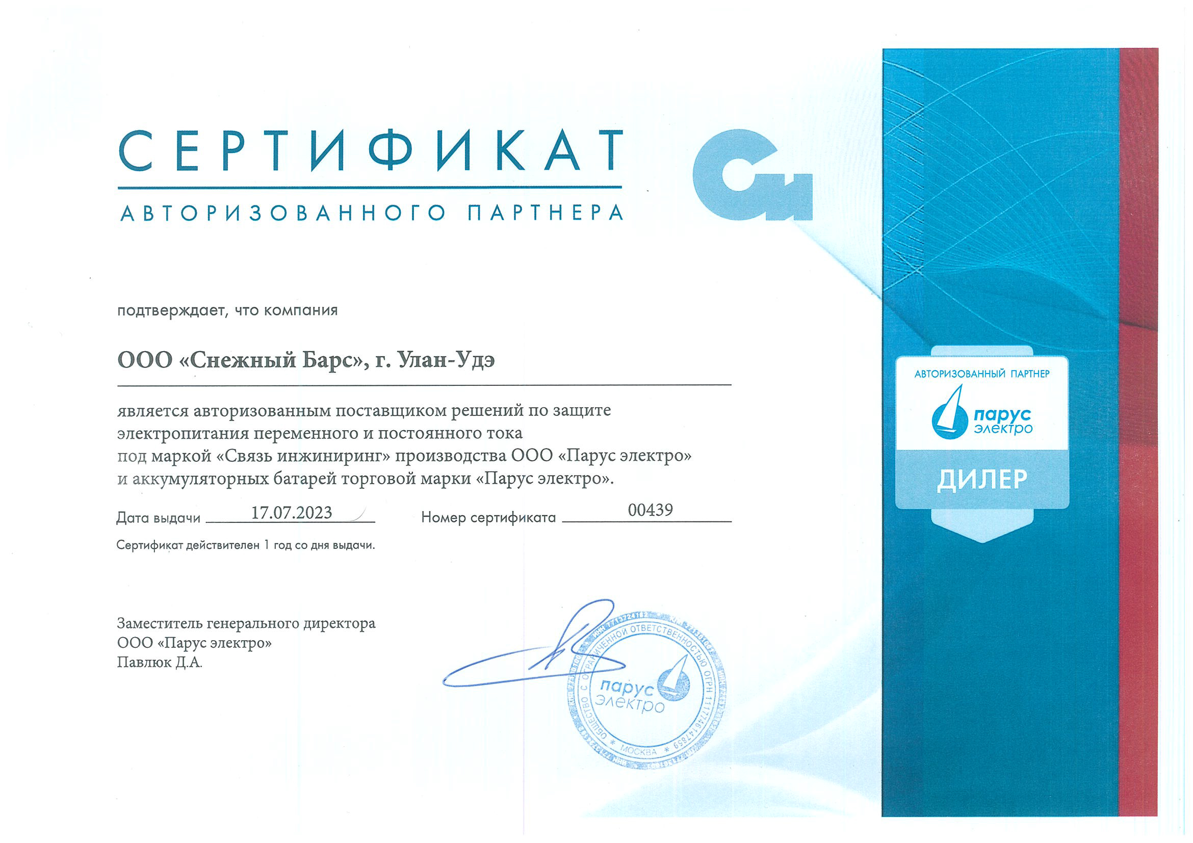 Сертификат Парус Электро