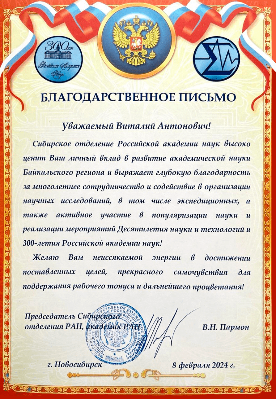 Благодарственное письмо от Сибирского отделения Российской академии наук