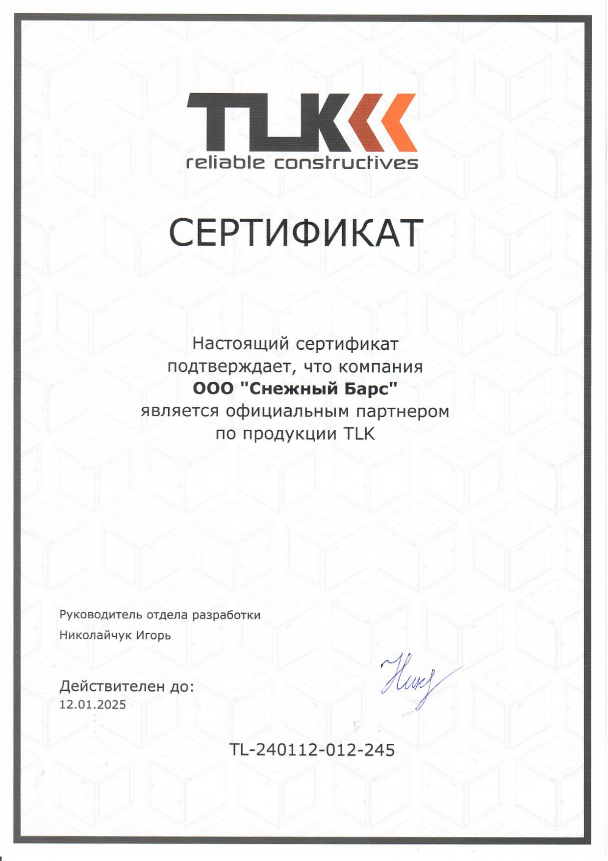 Сертификат официального партнера по продукции TLK
