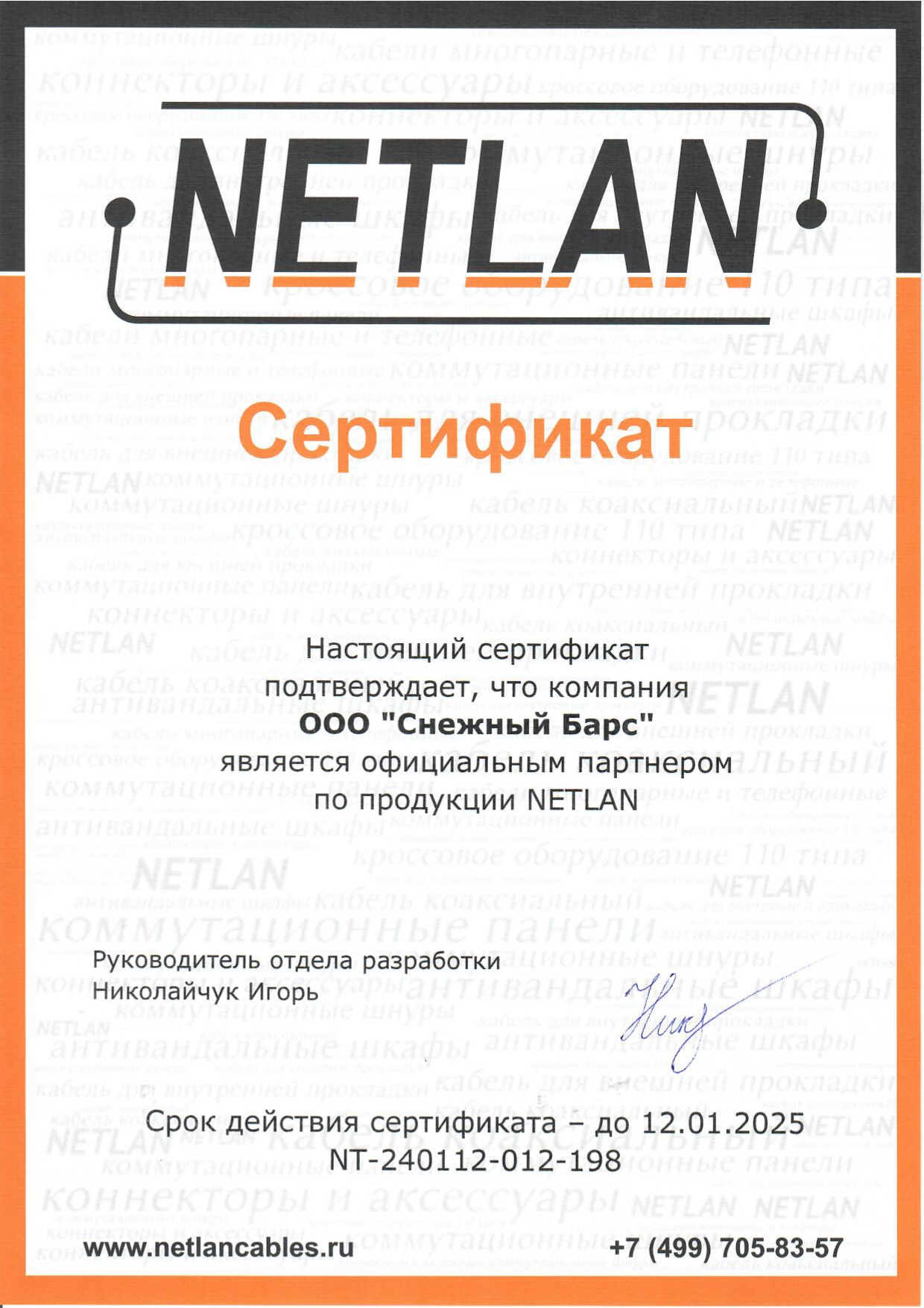 Сертификат официального партнера по продукции Netlan