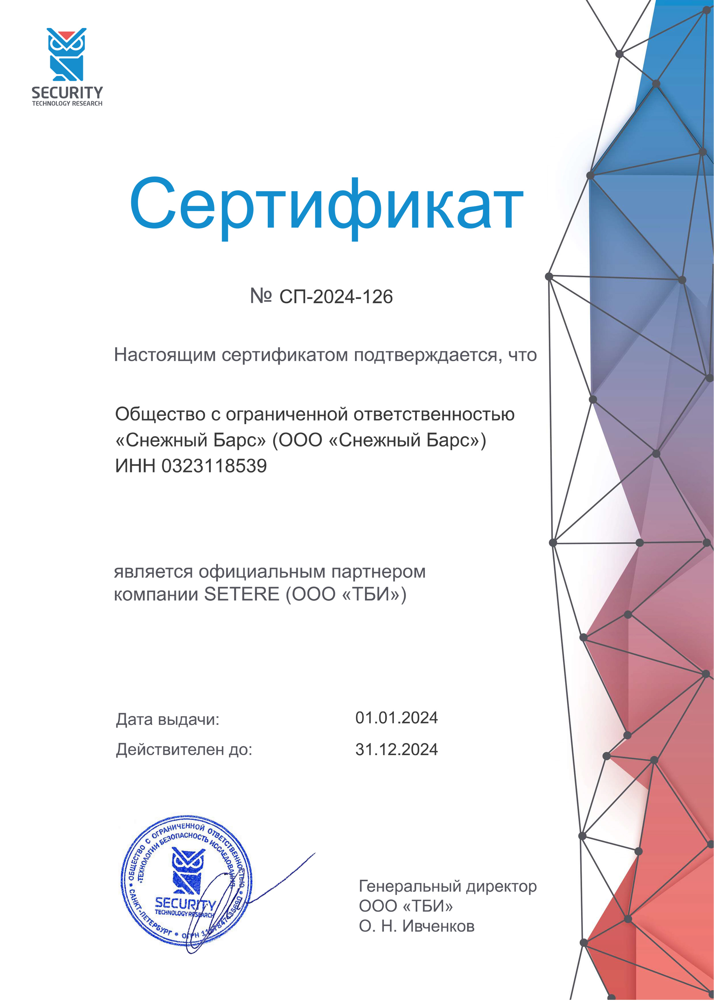 Сертификат официального партнера Security Technology Reserch