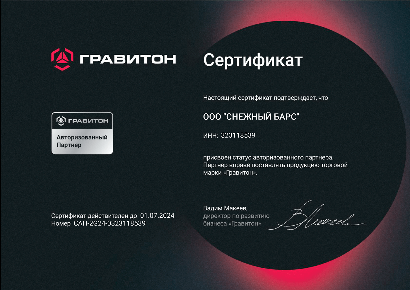 Сертификат авторизованного партнера Гравитон
