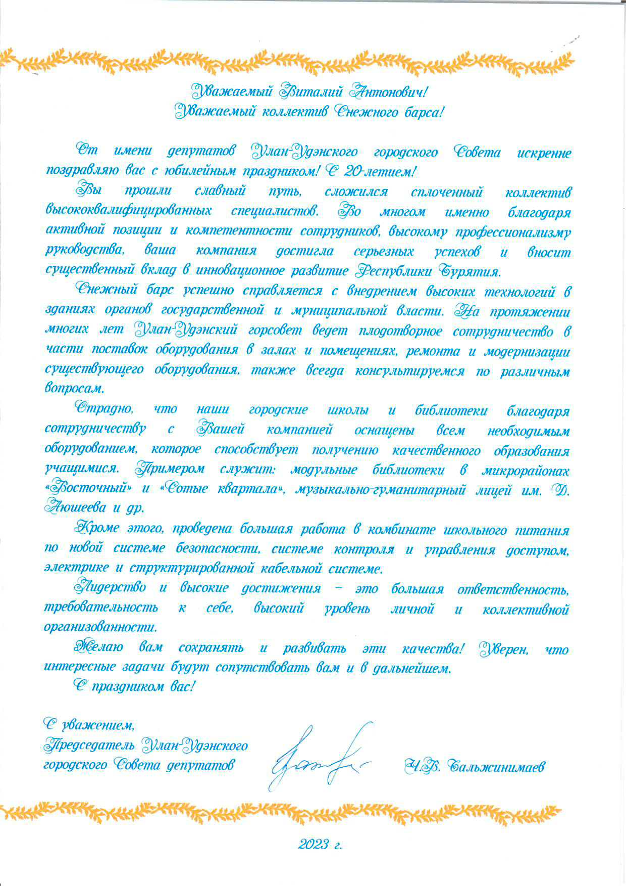 Поздравление с двадцатилетним юбилеем от Улан-Удэнского городского Совета депутатов