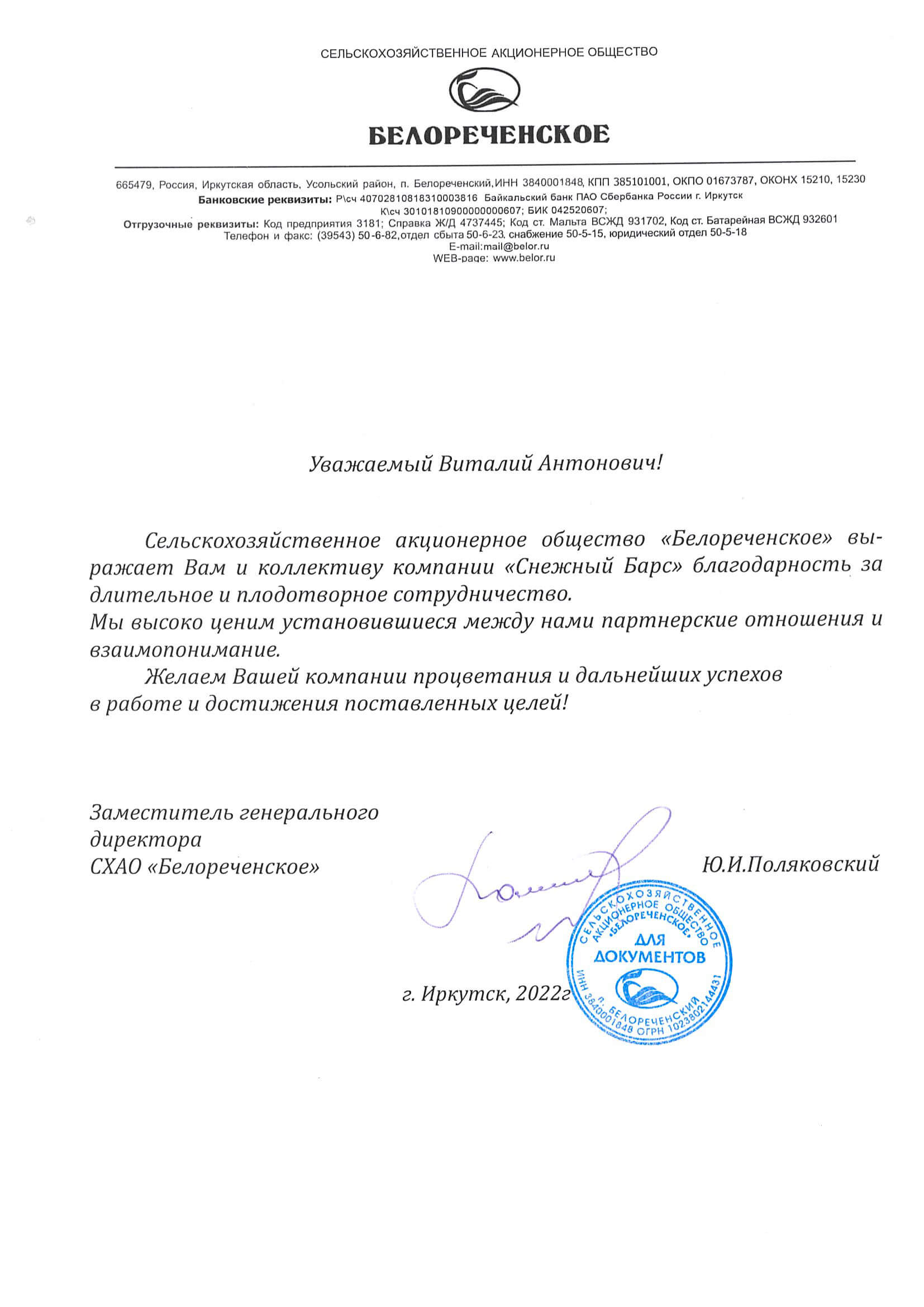 Благодарственное письмо от СХАО «Белореченское»