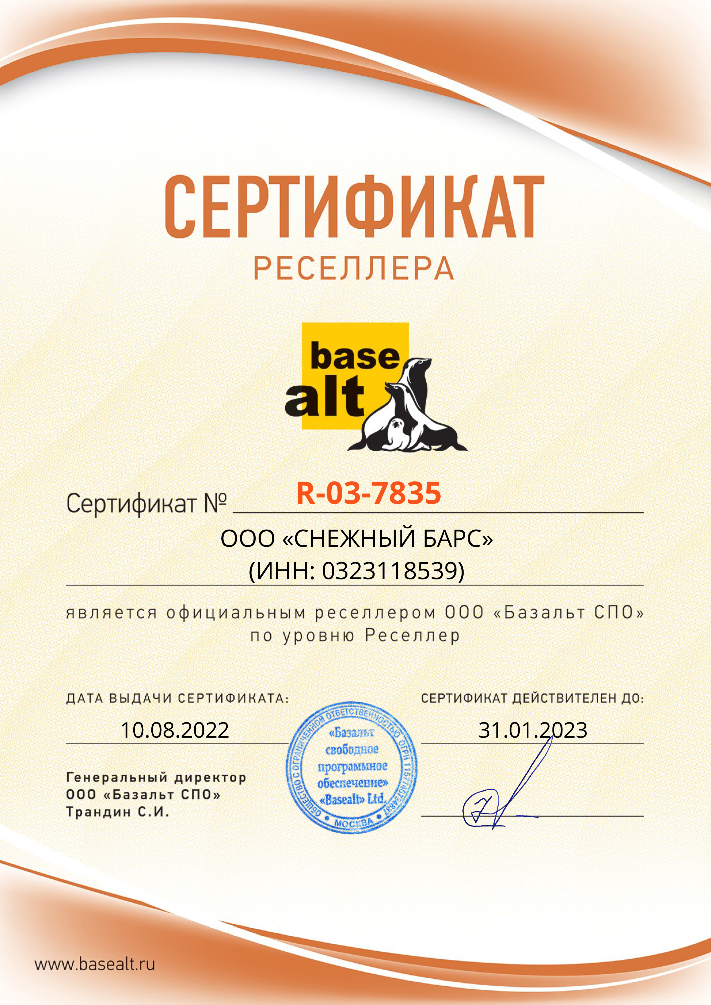 Сертификат реселлера продукции BaseALT