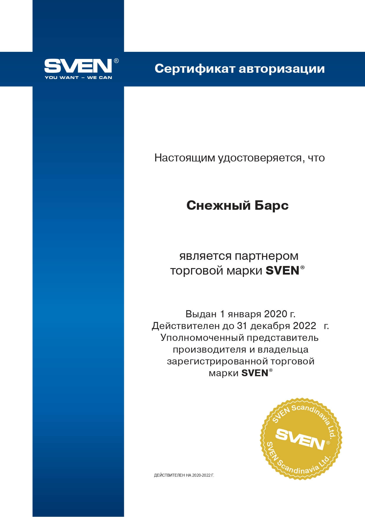 Сертификат Sven