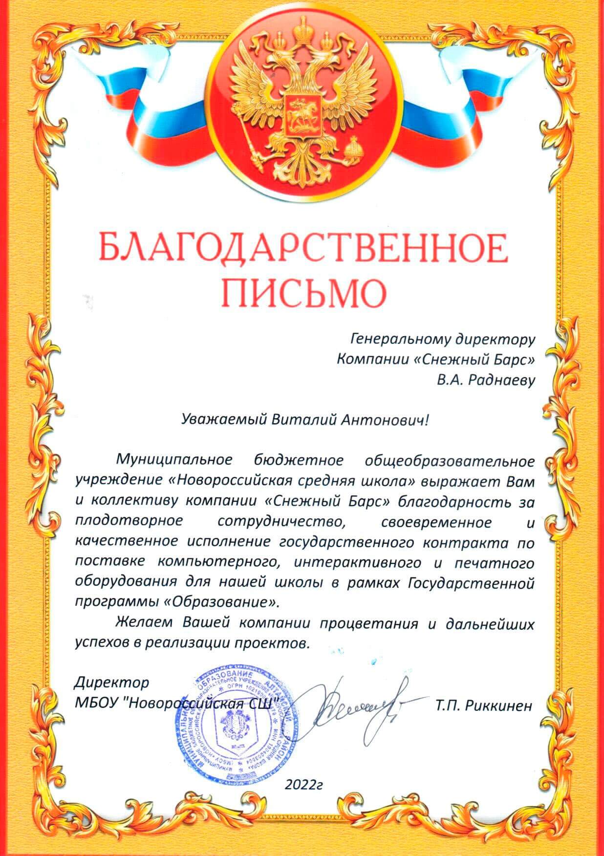 Благодарственное письмо от МБОУ «Новороссийская СШ»