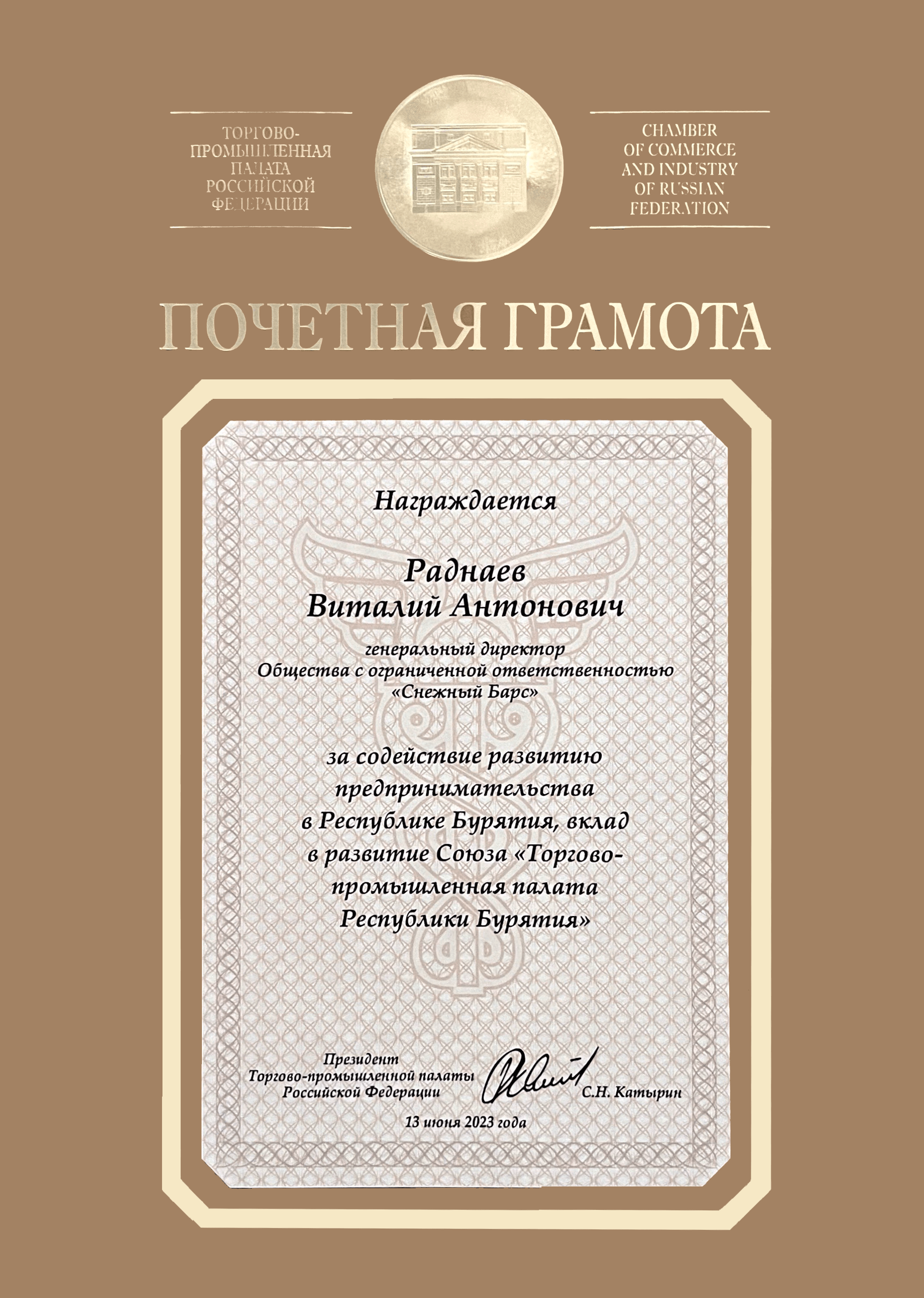 Почетная грамота от Торгово-промышленной палаты РФ за содействие развитию предпринимательства в Республике Бурятия