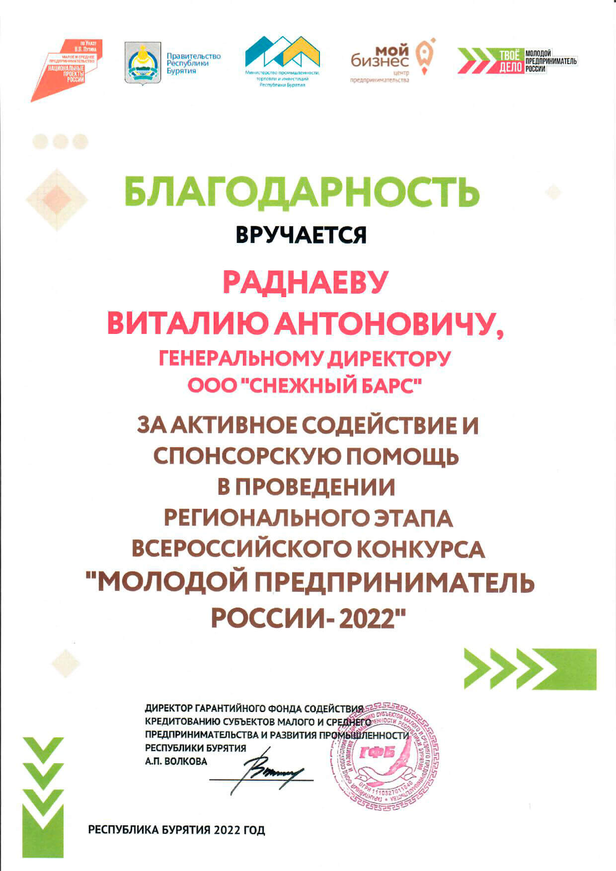 Благодарность за активное содействие и спонсорскую помощь «Молодой предприниматель России - 2022»