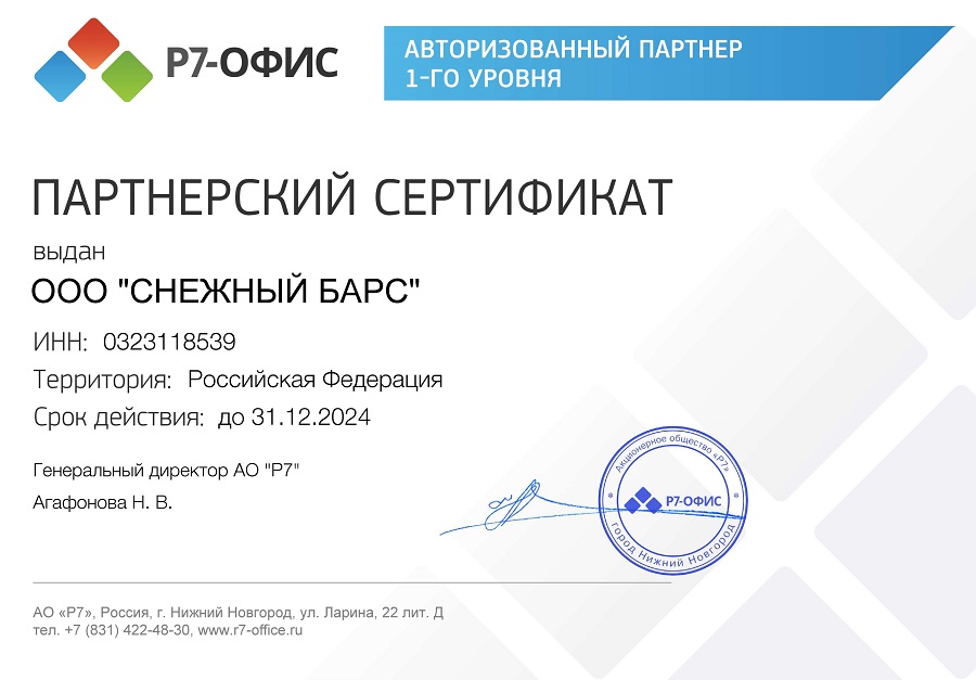 Сертификат ООО СНЕЖНЫЙ БАРС Р7 на 2024