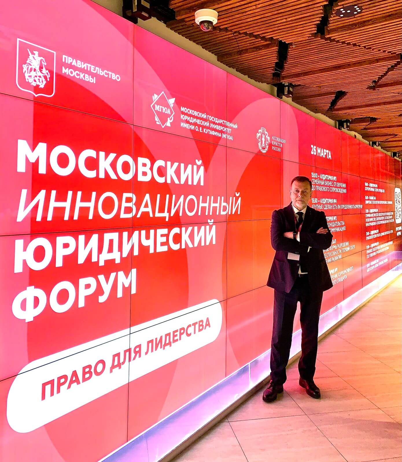 Оснащение XII Московского инновационного юридического форума