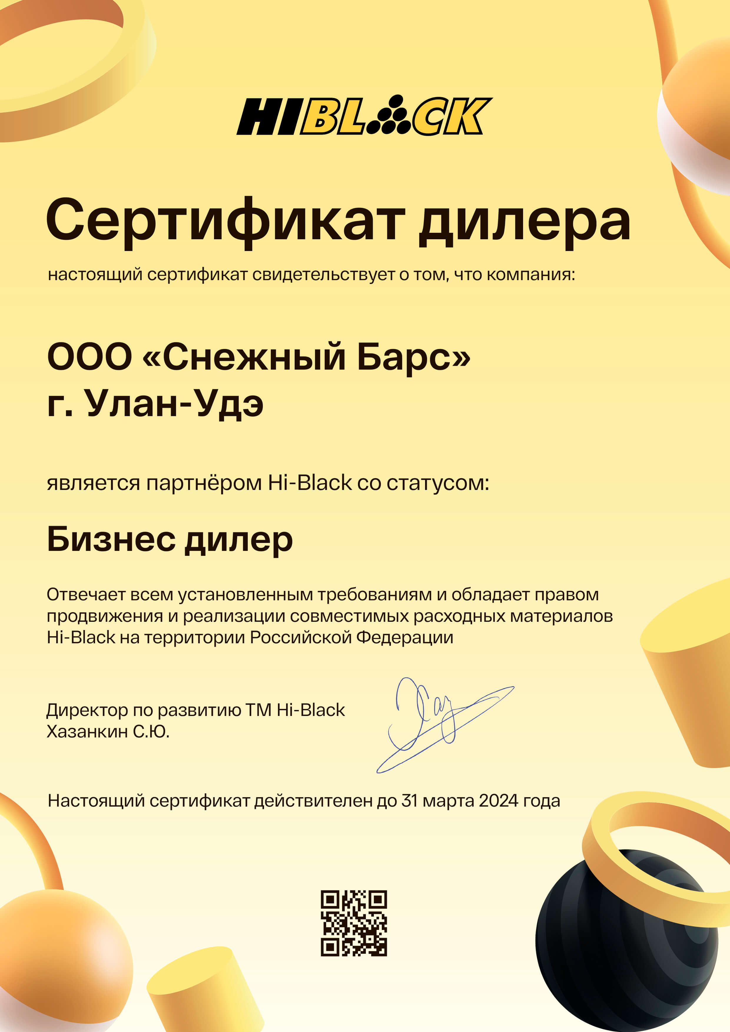 Сертификат дилера компании Hi-black