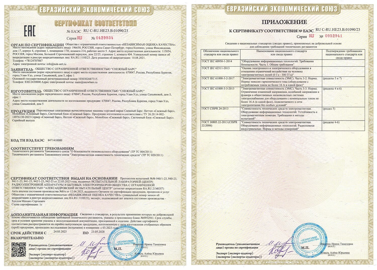 Сертификат соответствия на продукцию компании «Снежный Барс»