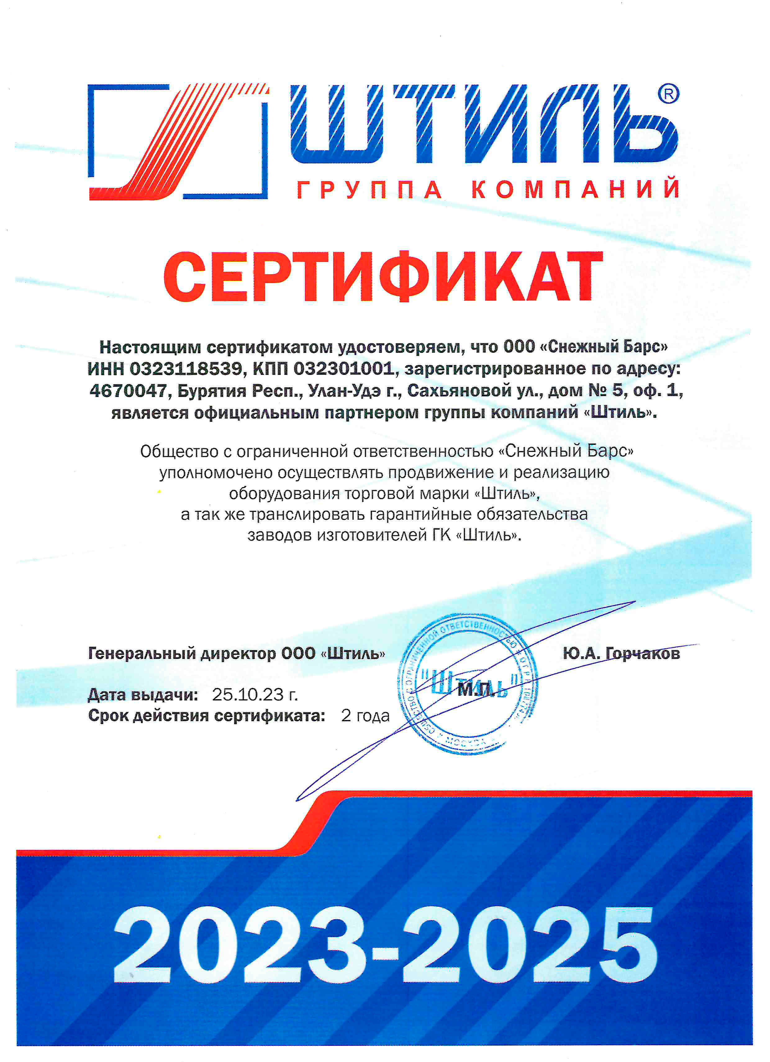 Сертификат официального партнера Штиль