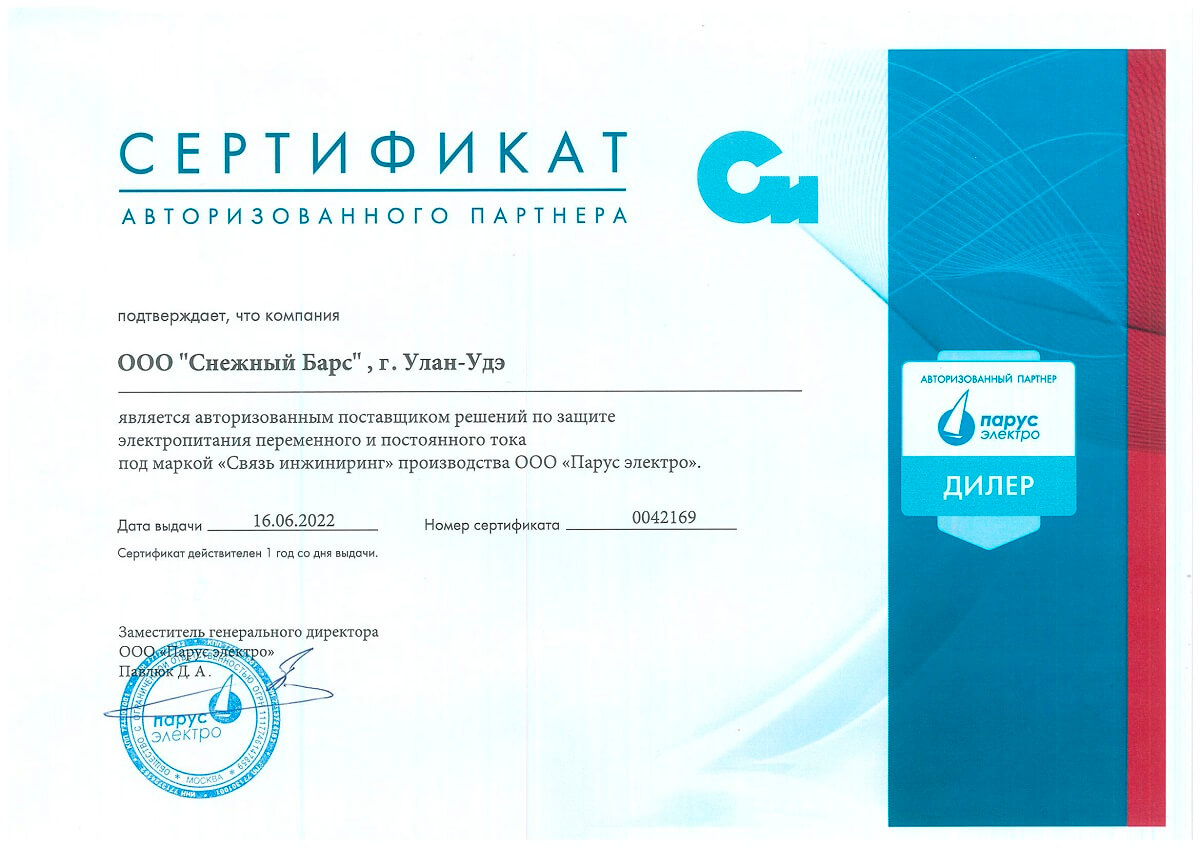 Сертификат Парус-Электро