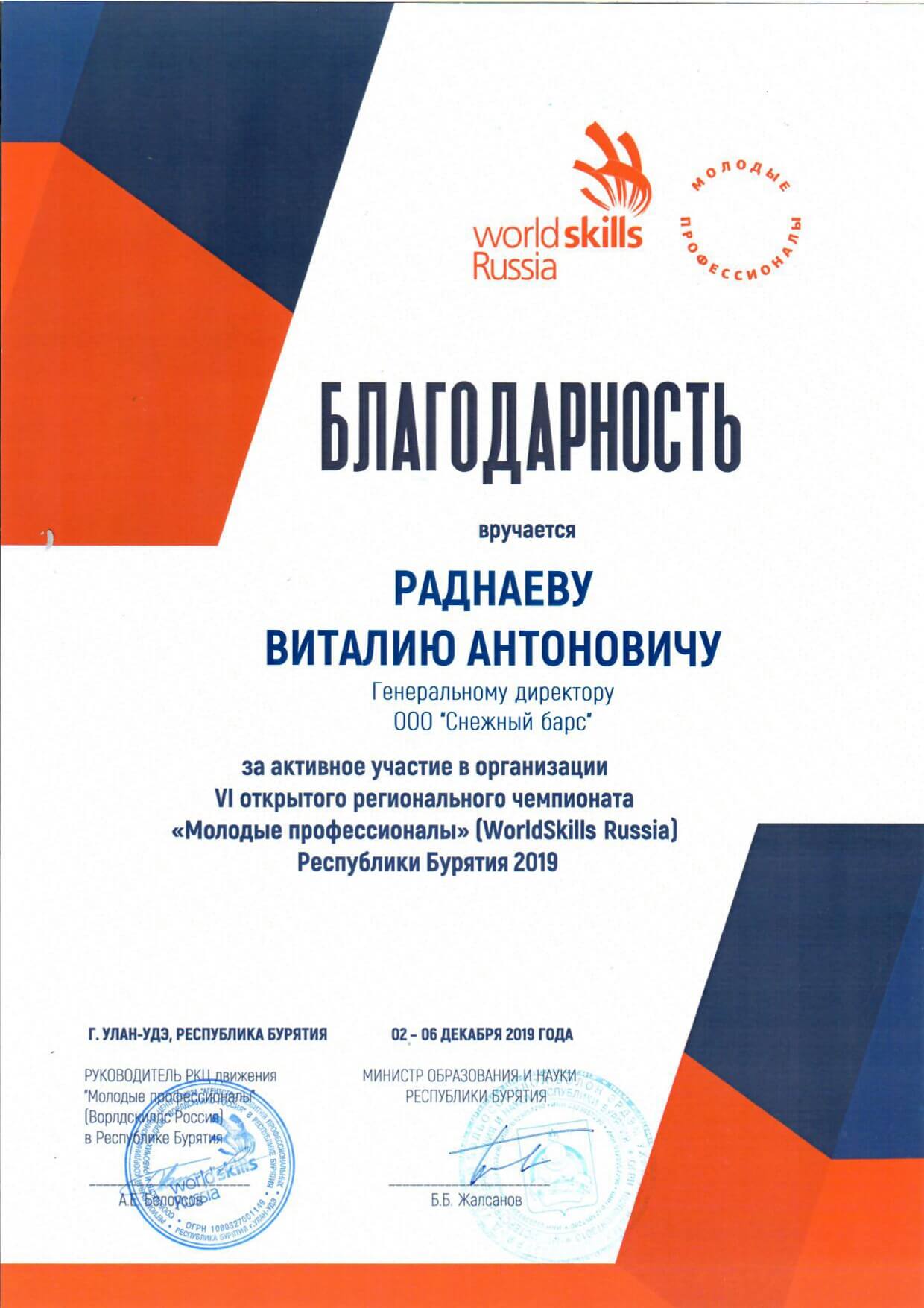 Благодарность за помощь в организации регионального чемпионата «Молодые Профессионалы» WorldSkills Russia