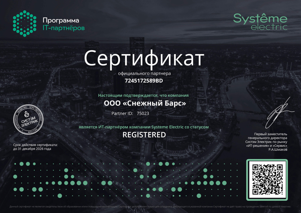 Сертификат Systeme Electric