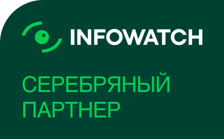 Серебряный партнер InfoWatch