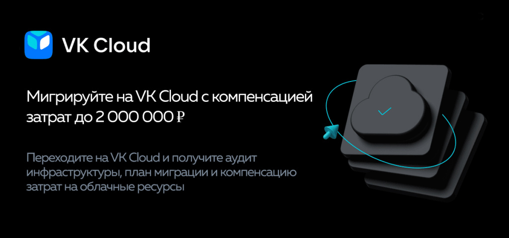 VK Cloud - миграция