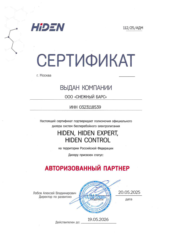 Сертификат авторизованного партнёра Hiden