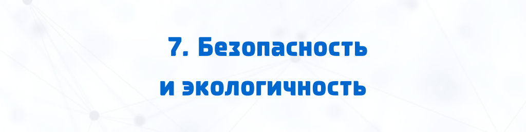 7. Безопасность и экологичность