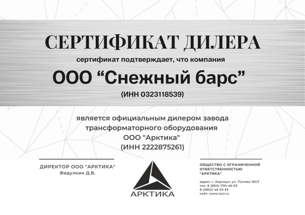 Сертификат дилера Арктика