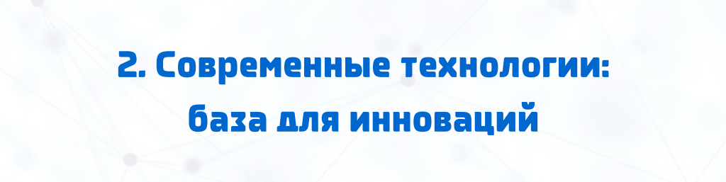 2. Современные технологии: база для инноваций