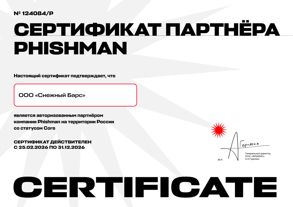 Сертификат Phishman