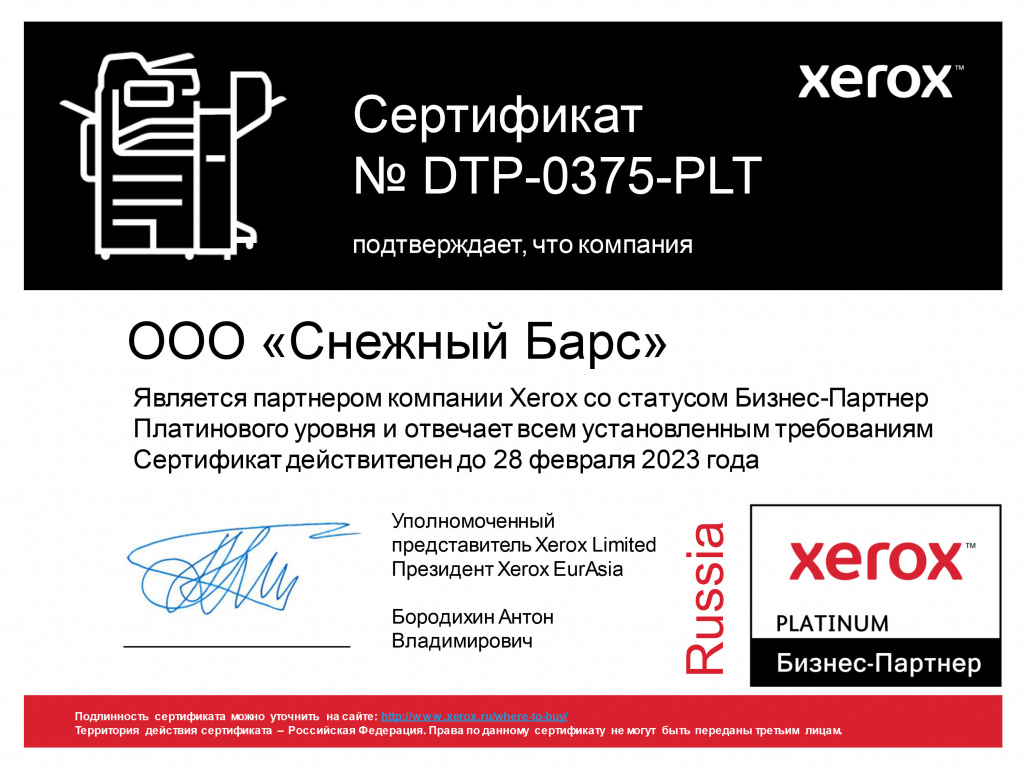 Компания «Снежный Барс» получила статус авторизованного бизнес-партнера компании Xerox платинового уровня