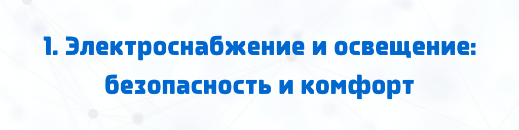 1. Электроснабжение и освещение: безопасность и комфорт