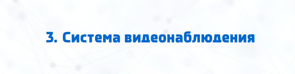 3. Система видеонаблюдения