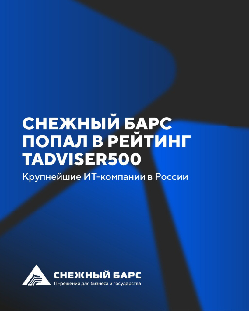 СНЕЖНЫЙ БАРС в рейтинге TAdviser500