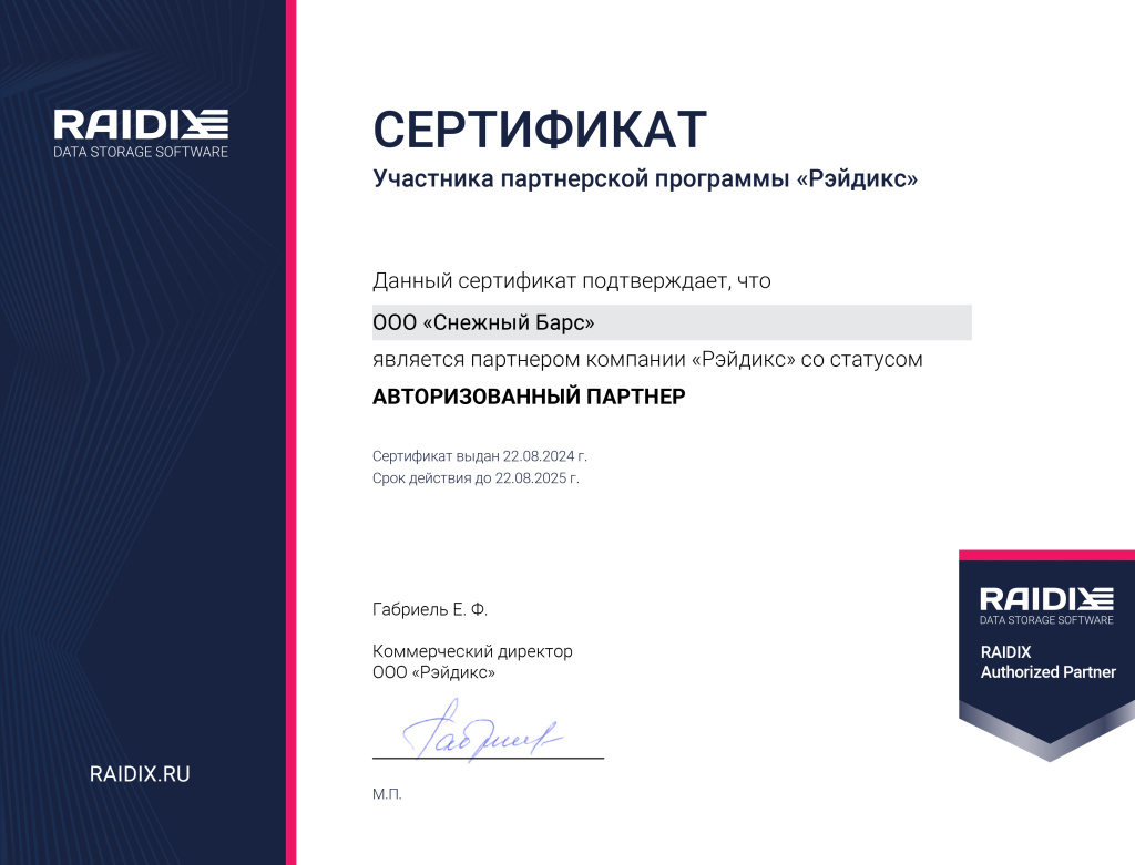 Сертификат по RAIDIX